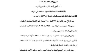 الدفاع تقرر تأجيل تجنيد طلبة «خدمة اجتماعية بني سويف»