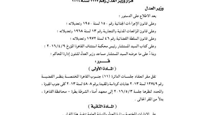 نقل مقر انعقاد جلسات الدائرتين 11 و23 إلى معهد أمناء الشرطة بطرة