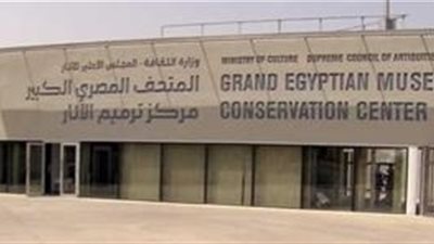 الآثار توضح فلسفة اختيار شعار المتحف المصري الكبير والشركة المنفذة له