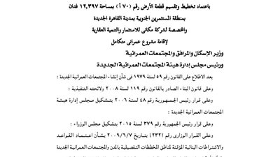 اعتماد تخطيط مشروع 12 فدانا لصالح شركو مكانى للاستثمار