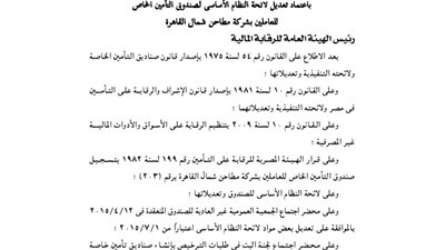 اعتماد تعديل لائحة صندوق تأمين العاملين بشركة مطاحن شمال القاهرة