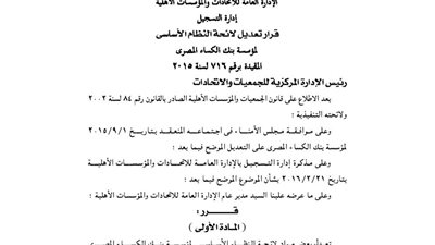 تعديلات بالنظام الأساسي لمؤسسة بنك الكساء المصري