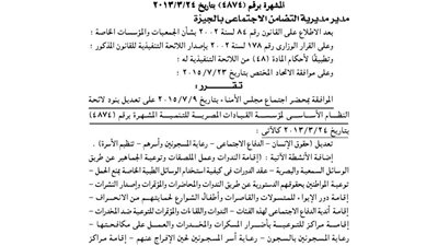 تعديلات ببنود لائحة مؤسسة القيادات المصرية للتنمية