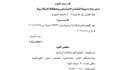 إشهار الجمعية المصرية للإدارة الرياضية بالإسكندرية