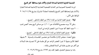 ملخص تعديلات عقد تأسيس الجمعية الإنتاجية للأثاث بفوة