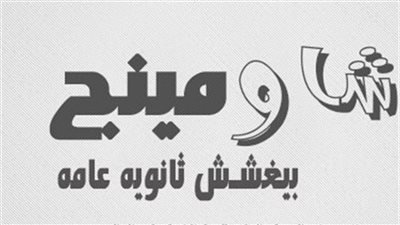 خطة «شاومينج» لتسريب نتيجة الثانوية.. 3 مراحل تمر بها ورقة الإجابة.. 11 «كنترول» أحدها مستهدف.. فياض: «النفوس الضعيفة» الثغرة الأبرز.. مغيث يكشف أعوان الطلاب.. ونورالدين: