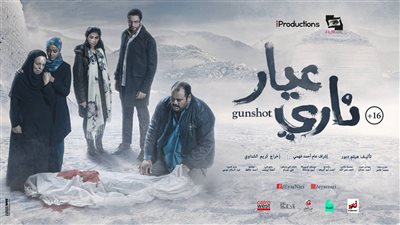 طرح البوستر الرسمي لفيلم «عيار ناري» تمهيدا لعرضه بمهرجان الجونة