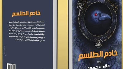 «خادم الطلسم» لعلاء محمود تناقش العوالم الخفية في معرض الكتاب
