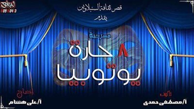غدا.. عرض «8 حارة يوتوبيا» على مسرح «أم كلثوم» بالدقهلية