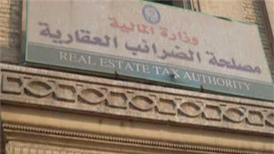 9 ملاحظات على قانون الضريبة العقارية أهملتها وزارة المالية