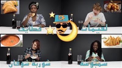 بالفيديو.. رد فعل الأجانب بعد تذوق فطور رمضان