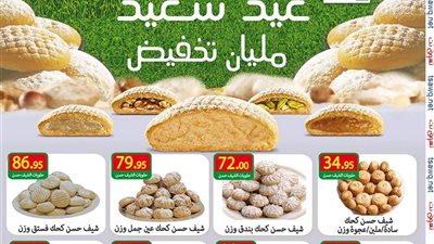 بالصور.. أسعار كعك وغريبة العيد من «فريش مارت»