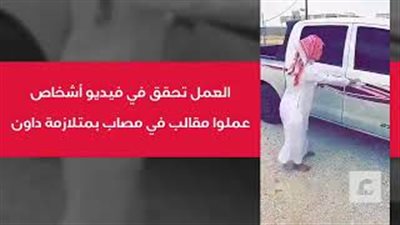 بالفيديو.. شاب ينفذ مقلبا بآخر مصابا بمتلازمة داون يثير استياء السعوديين