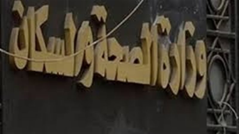 وزارة الصحة والسكان