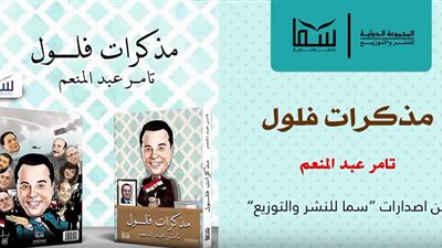 تامر عبد المنعم يطرح برومو «مذكرات فلول» (فيديو)