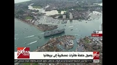 بالفيديو.. لحظة وصول حاملة طائرات عسكرية إلى بريطانيا