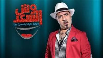 تأجيل دعوى وقف برنامج «وش السعد» لـ12 سبتمبر