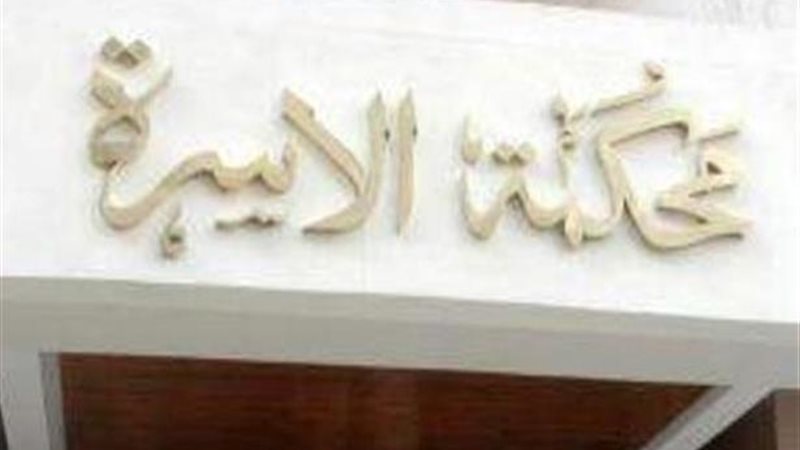 محاكم الأسرة