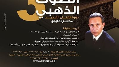 شروط وجوائز الدورة الثالثة لمسابقة «الصوت الذهبي»