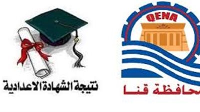 بالأسماء.. أوائل الشهادة الإعدادية في قنا