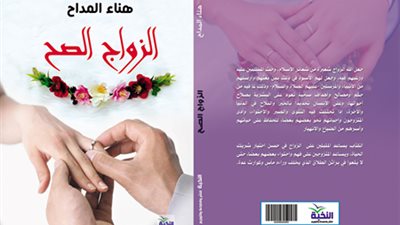 «الزواج الصح».. جديد هناء المداح في معرض القاهرة للكتاب