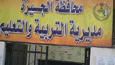 التحقيق مع مسئول بتعليم الجيزة لوجود خطأ بنتيجة الإعدادية