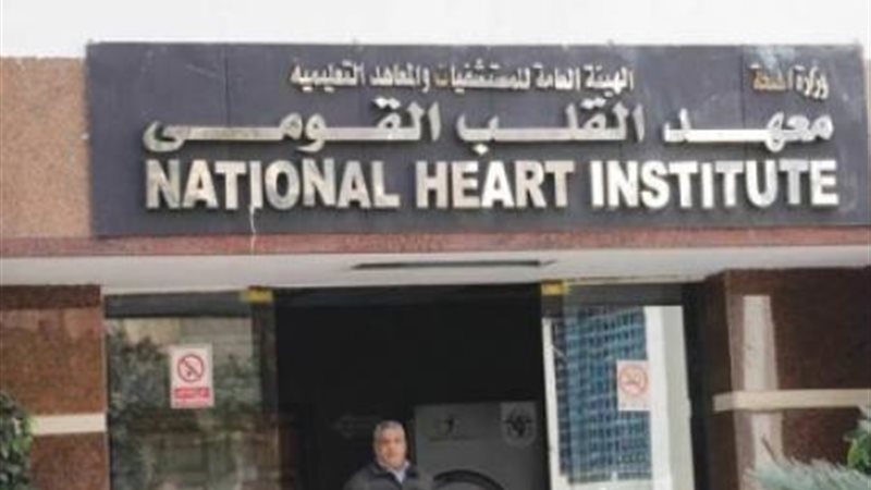 معهد القلب بإمبابة