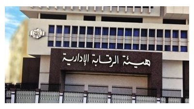 وكيل الرقابة الإدارية يوضح إجراءات الهيئة في مكافحة الفساد