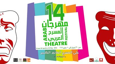 11 فرقة عربية تشارك في مهرجان «المسرح العربي»