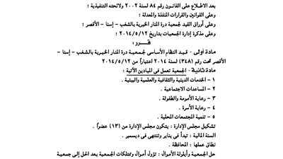قيد جمعية دُرة المنار الخيرية بالشغب بالأقصر