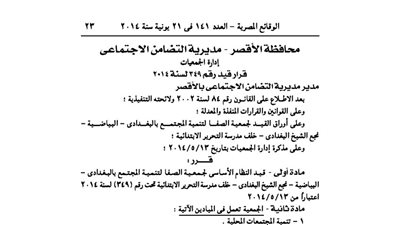 قيد جمعية الصفا لتنمية المجتمع بالبغدادى