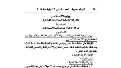 قرارات الجمعية العمومية غير العادية لشركة الأهرام للمجمعات الاستهلاكية