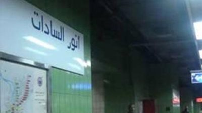 مصدر: تحديد موقف محطة مترو السادات خلال ساعات