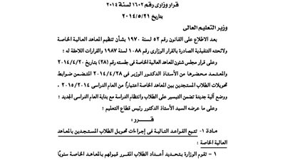 ننشر قواعد التعليم العالى لإجراءات تحويل الطلاب المستجدين