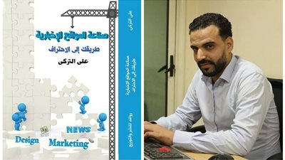 علي التركي يشارك بـ«صناعة المواقع الإخبارية» في معرض الكتاب