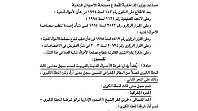 الداخلية: تنشئ قسم سجل مدنى ثالث بالمحلة الكبرى