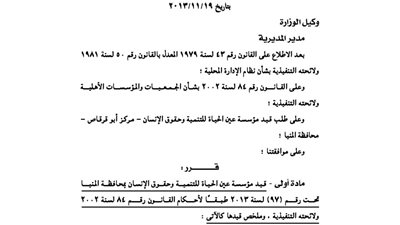 قيد مؤسسة عين الحياة بمحافظة المنيا