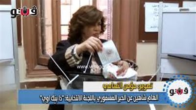 إلهام شاهين عن الحبر الفسفوري باللجنة الانتخابية: «دا بينك أوي»