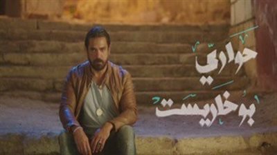 أمير كرارة يسترد أمواله بعد خطف نجلة موظف في «حوارى بوخارست»