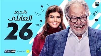 يحيى الفخراني في ألمانيا لحل أزمة ابنته بالحلقة 26 من «بالحجم العائلي»