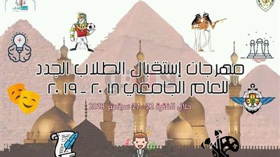 اتحاد طلاب آثار القاهرة ينظم مهرجان استقبال المستجدين