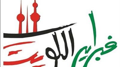 حقيقة منع مطربي السعودية من المشاركة في مهرجان «فبراير الكويت»