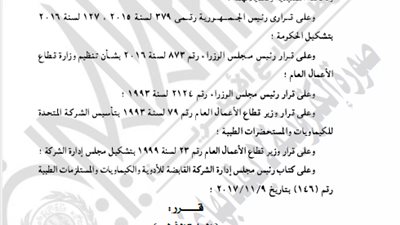 تشكيل مجلس إدارة شركة «أكما» للمستحضرات الطبية