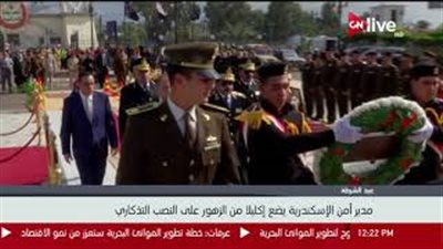 مدير أمن الإسكندرية يضع الزهور على النصب التذكاري لشهداء الشرطة (فيديو)