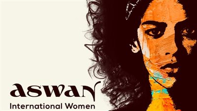 مهرجان أسوان الدولي لأفلام المرأة يكشف عن بوستر دورته الثالثة