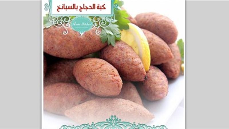 كبة الدجاج بالسبانخ