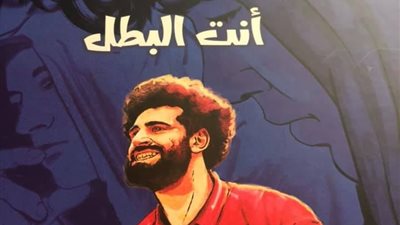 إطلاق مرحلة جديدة من حملة «أنت أقوى من المخدرات» بمشاركة محمد صلاح