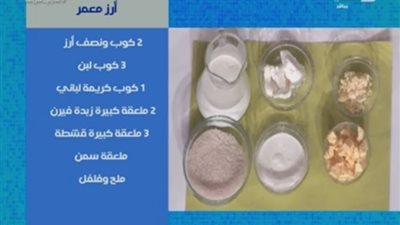 بالفيديو.. طريقة عمل الأرز المعمر في خمس دقائق