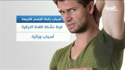 بالفيديو.. 10 أسباب وراء رائحة الجسم الكريهة