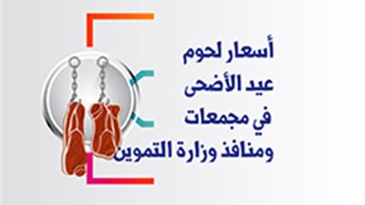 أسعار لحوم عيد الأضحى في مجمعات ومنافذ وزارة التموين ‎